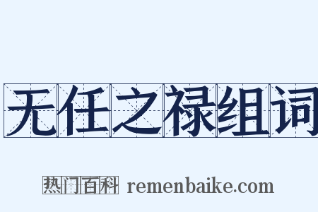 无任之禄组词是什么意思的图片